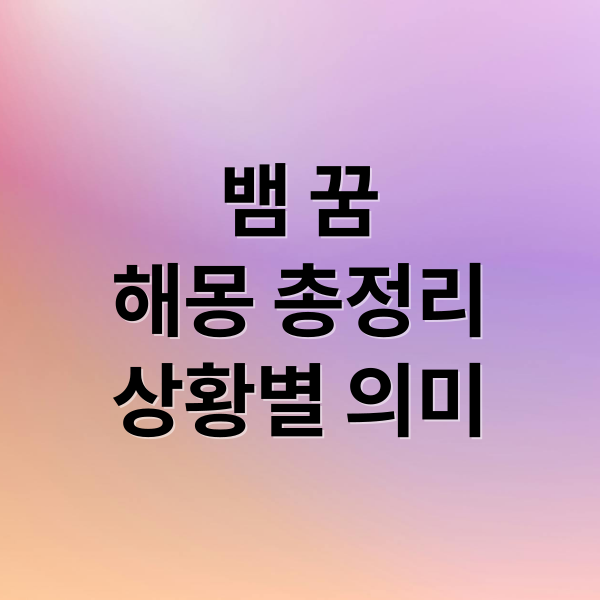 뱀 꿈
해몽 총정리
상황별 의미 (뱀 꿈 해몽)