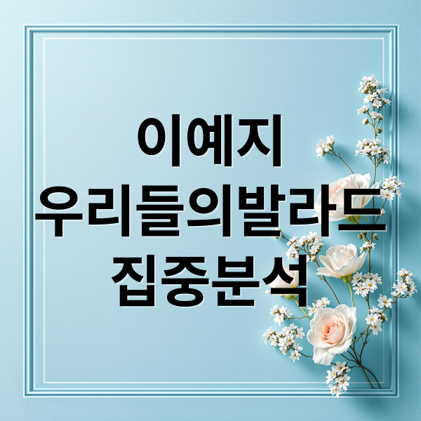 이예지
우리들의발라드
집중분석 (우리들의 발라드 이예지 프로필)