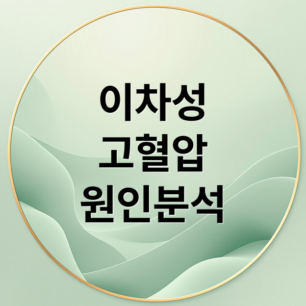 이차성
고혈압
원인분석 (이차성 고혈압 증상)