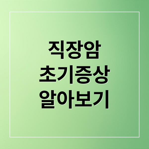 직장암
초기증상
알아보기 (직장암 증상)