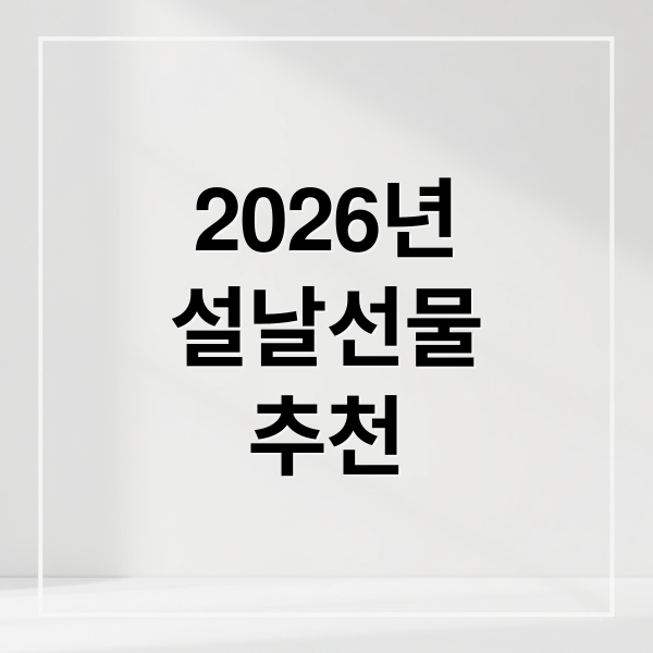 2026년
설날선물
추천 (2026 설날 선물세트 가격)