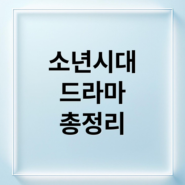 소년시대
드라마
총정리 (소년시대)