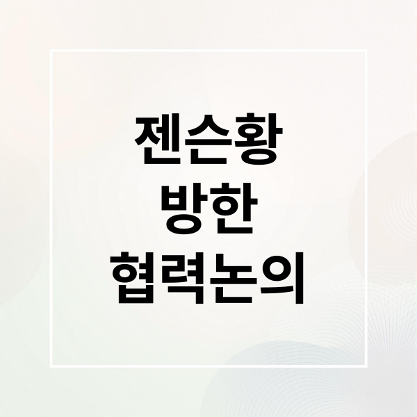 젠슨황
방한
협력논의 (젠슨 황 APEC 방한 한미 협력)