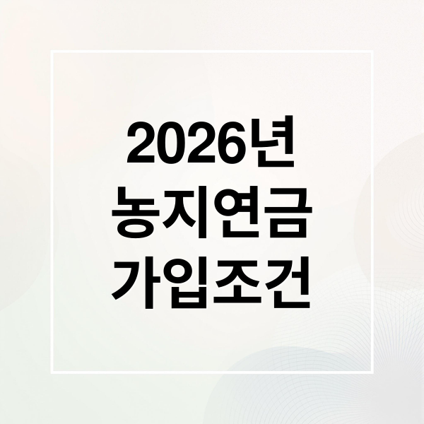 2026년
농지연금
가입조건 (2026 농지연금 가입나이)
