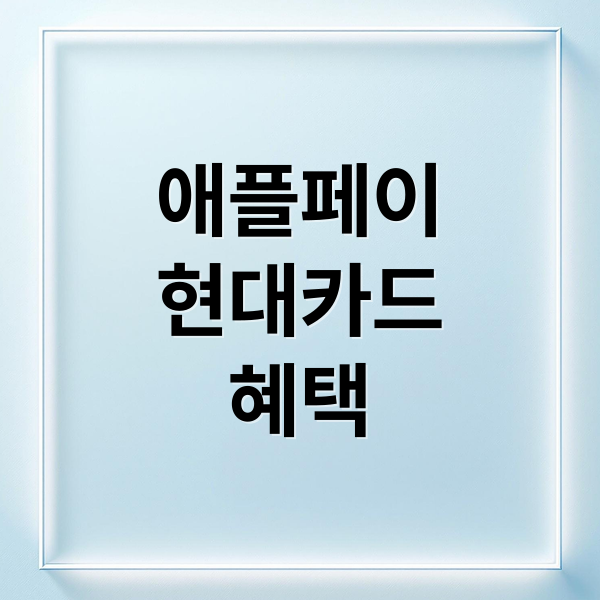 애플페이
현대카드
혜택 (현대카드 체크카드 애플페이 캐시백)