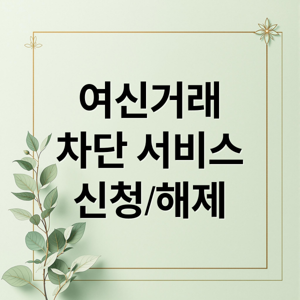 여신거래
차단 서비스
신청/해제 (여신거래 차단서비스 신청)
