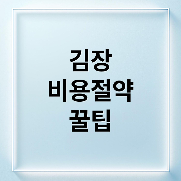 김장
비용절약
꿀팁 (김장 비용 절감 비법)