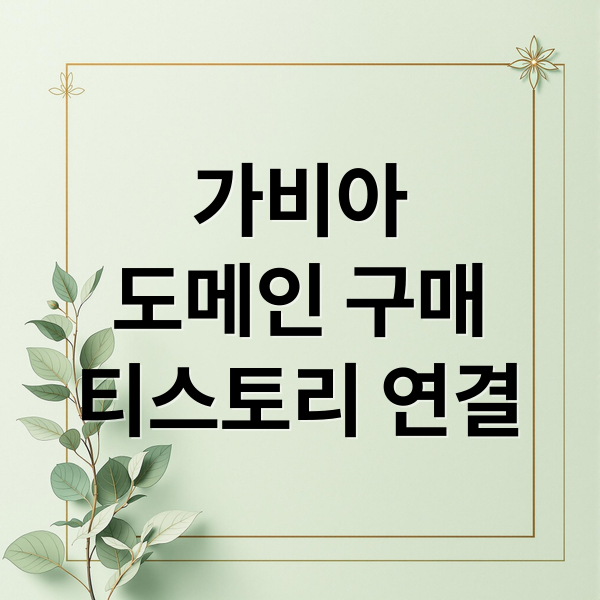 가비아
도메인 구매
티스토리 연결 (가비아 도메인)