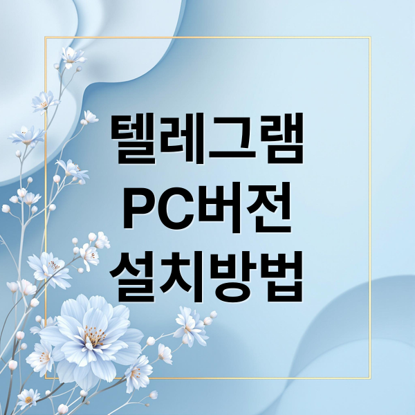 텔레그램
PC버전
설치방법 (텔레그램 PC버전 다운로드 및 세팅 방법)