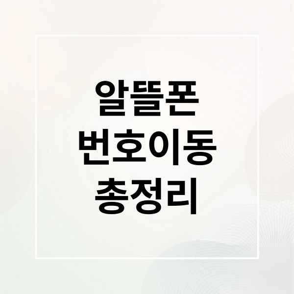 알뜰폰
번호이동
총정리 (알뜰폰 번호이동 지연 해결법)