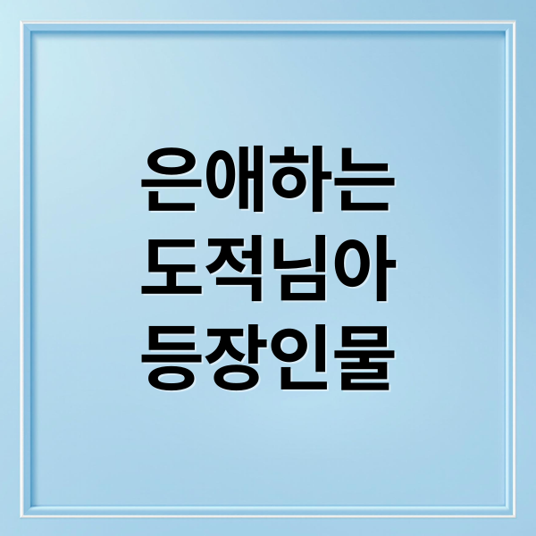 은애하는
도적님아
등장인물 (은애하는 도적님아 드라마)