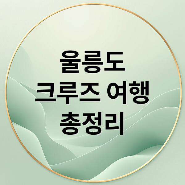 울릉도
크루즈 여행
총정리 (울릉도 크루즈 포항 후포 묵호 강릉)