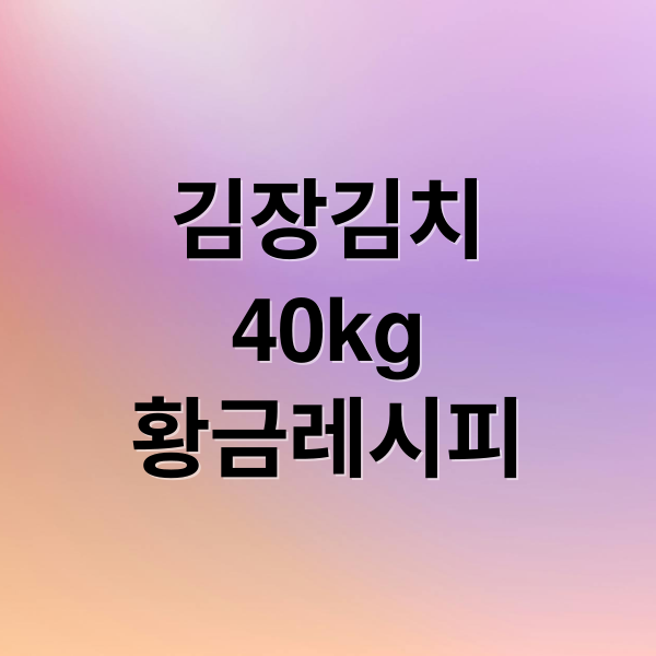 김장김치
40kg
황금레시피 (김장김치 40kg 양념)
