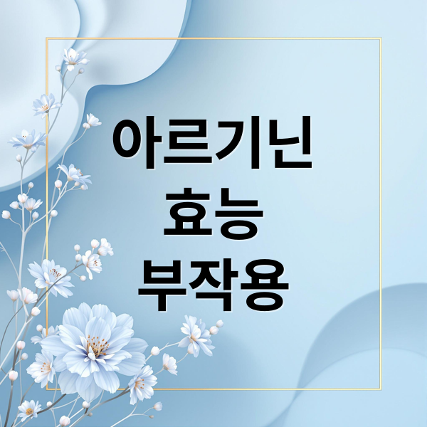 아르기닌
효능
부작용 (아르기닌 효능 복용법 추천)