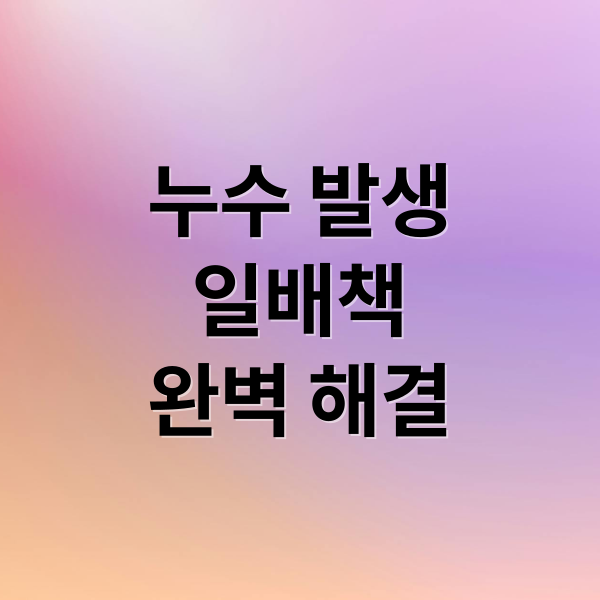 누수 발생
일배책
완벽 해결 (일상생활배상책임보험 누수)