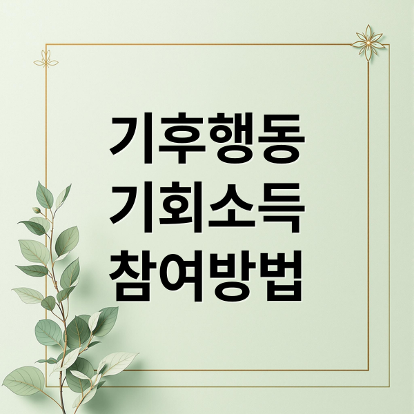 기후행동
기회소득
참여방법 (2026년 초 시행! 기후행동 기회소득 참여 방법 및 신청 자격 확인)