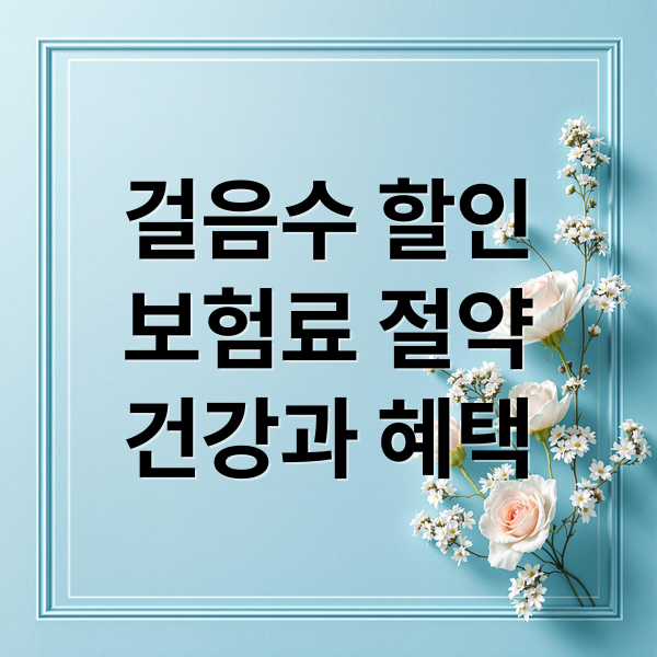 걸음수 할인
보험료 절약
건강과 혜택 (KB다이렉트 자동차보험 걸음수 할인)