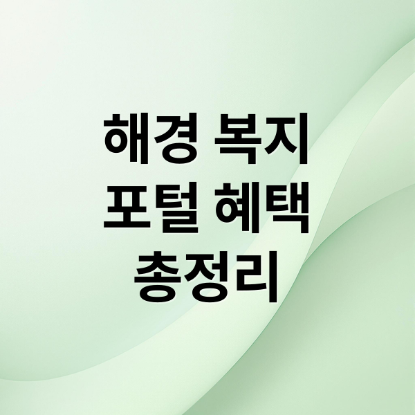 해경 복지
포털 혜택
총정리 (해양경찰 복지포털사이트)