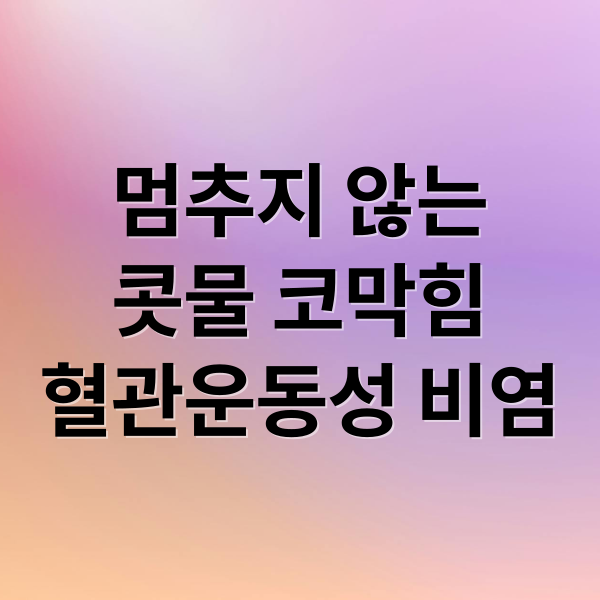 멈추지 않는
콧물 코막힘
혈관운동성 비염 (혈관운동성 비염 원인 증상 치료)
