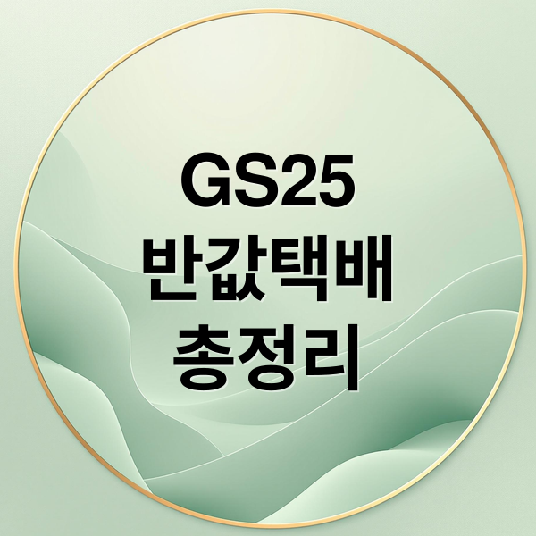 GS25
반값택배
총정리 (반값택배 가격 보내는법)