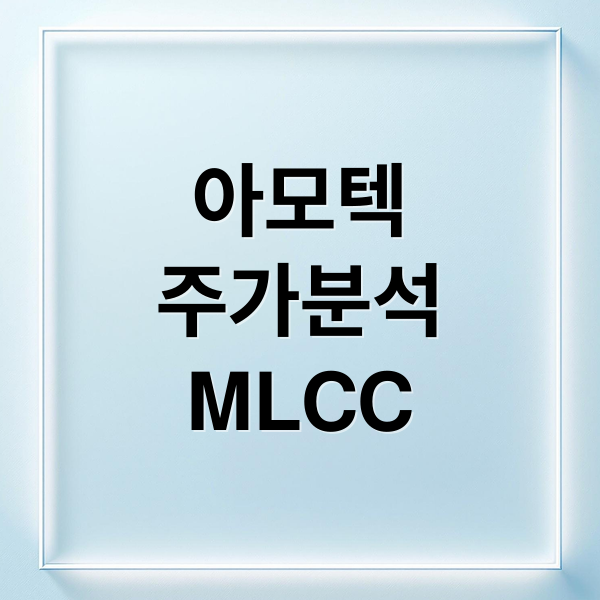 아모텍
주가분석
MLCC (아모텍 주가 전망)