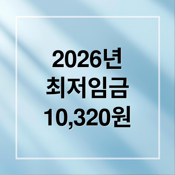 2026년
최저임금
10,320원 (2026년 최저임금 10320원)