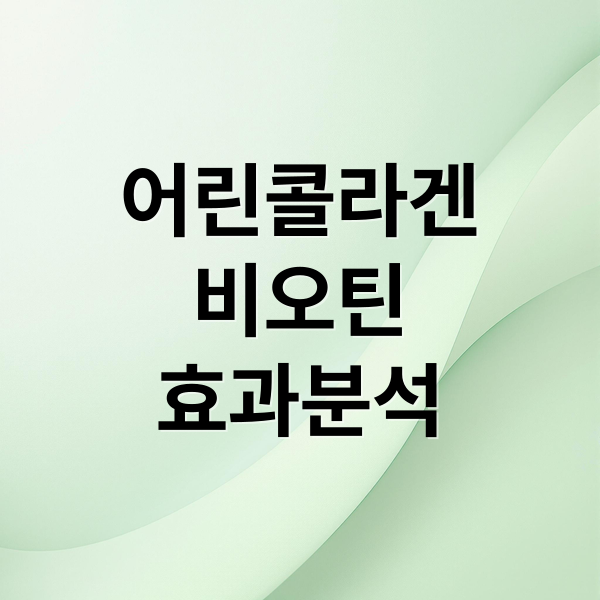 어린콜라겐
비오틴
효과분석 (여에스더 어린콜라겐 비오틴)