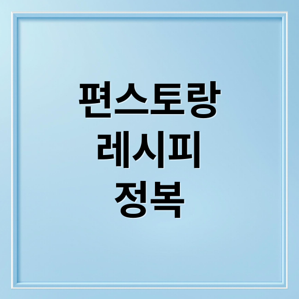 편스토랑
레시피
정복 (편스토랑 레시피)