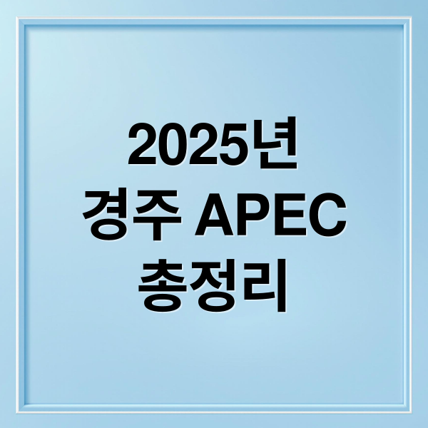 2025년
경주 APEC
총정리 (경주 APEC)