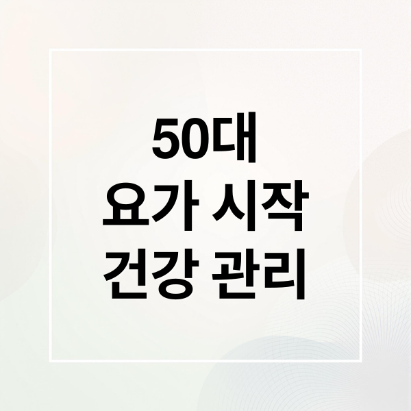 50대
요가 시작
건강 관리 (50대 요가 효과)