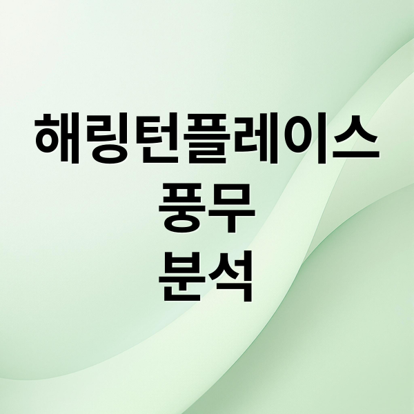 해링턴플레이스
풍무
분석 (해링턴플레이스 풍무)
