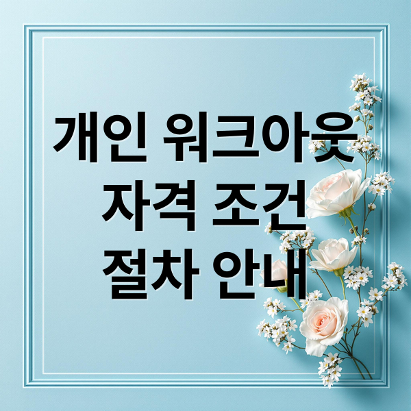 개인 워크아웃
자격 조건
절차 안내 (개인 워크아웃 단점)