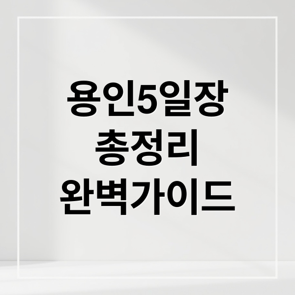 용인5일장
총정리
완벽가이드 (용인시 5일장 날짜 위치 맛집 주차)