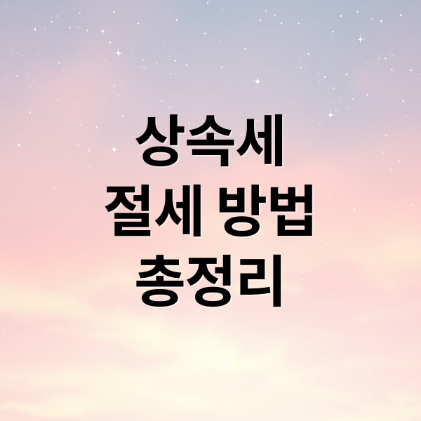 상속세
절세 방법
총정리 (상속 부동산 세금 줄이는 법)