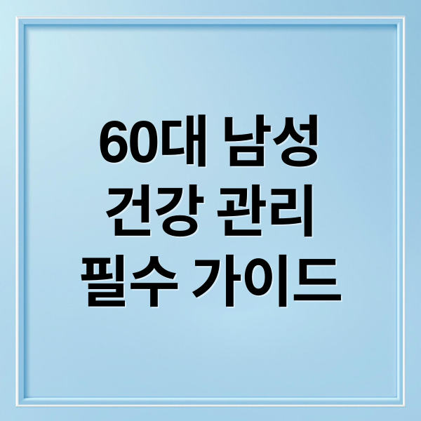 60대 남성
건강 관리
필수 가이드 (남성 건강 종합 가이드)