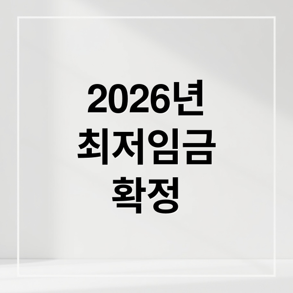2026년
최저임금
확정 (2026 최저임금)