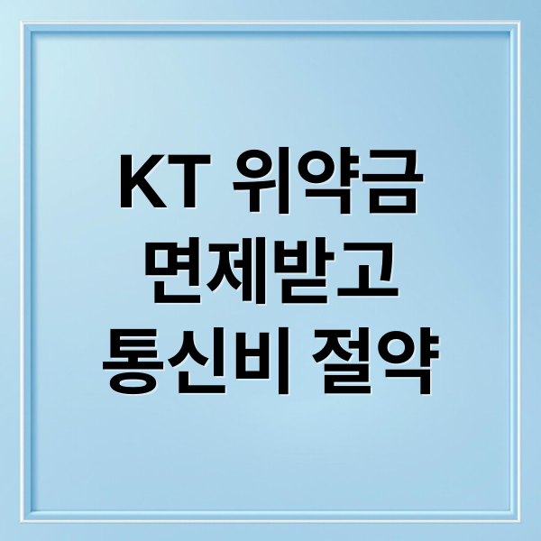 KT 위약금
면제받고
통신비 절약 (KT 위약금 면제 번호이동 5만명)