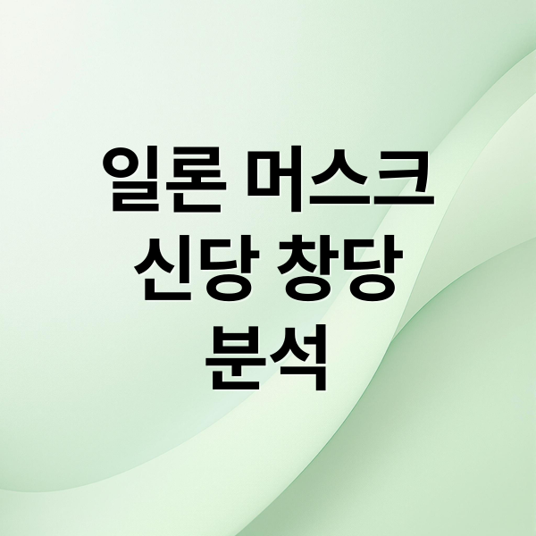 일론 머스크
신당 창당
분석 (일론 머스크 신당)