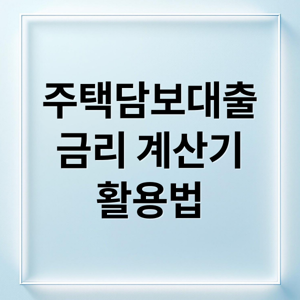 주택담보대출
금리 계산기
활용법 (주택담보대출 금리계산기 정확도 | 주택담보대출 금리계산 방법)