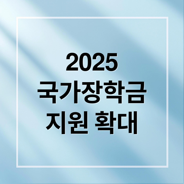 2025
국가장학금
지원 확대 (국가장학금)