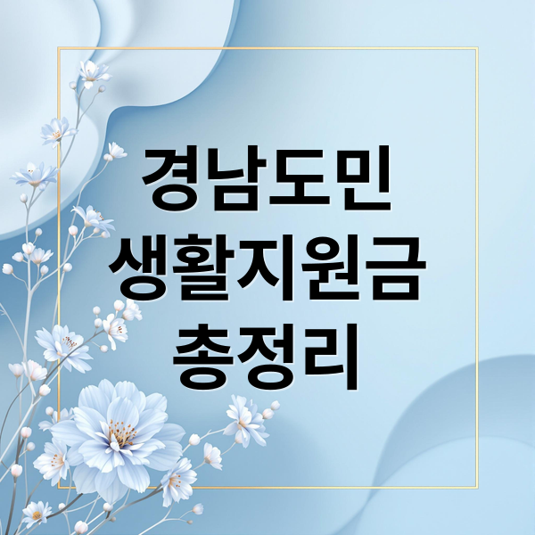 경남도민
생활지원금
총정리 (경남도민생활지원금)