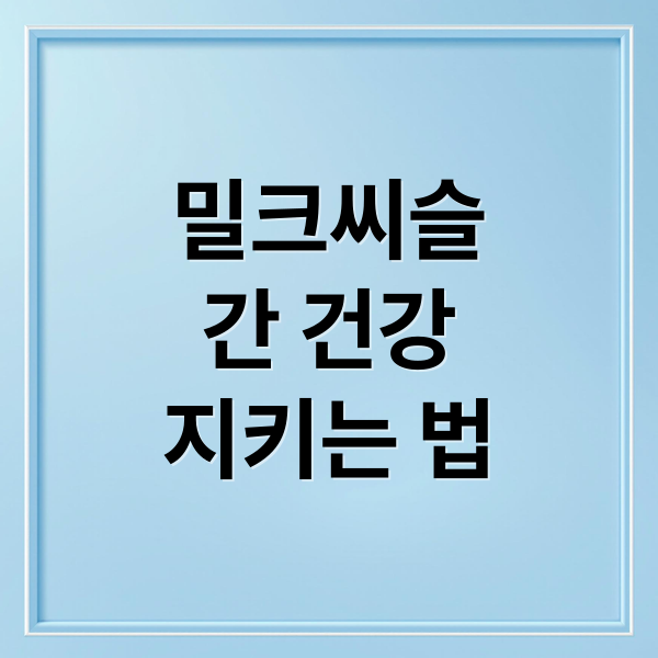 밀크씨슬
간 건강
지키는 법 (밀크씨슬 효능 부작용)