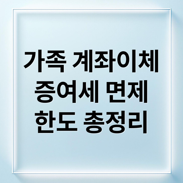 가족 계좌이체
증여세 면제
한도 총정리 (증여세 가족이체 한도)