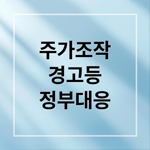 주가조작
경고등
정부대응 (코스피 5000 주가조작 포상금)