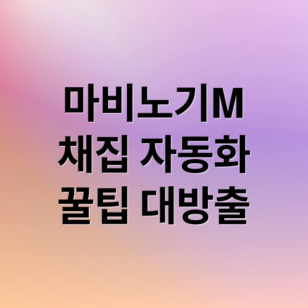 마비노기M
채집 자동화
꿀팁 대방출 (마비노기 모바일 채집 반자동 무한채집)