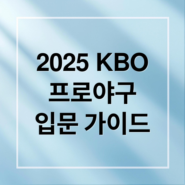 2025 KBO
프로야구
입문 가이드 (2025 KBO 프로야구 입문 가이드)