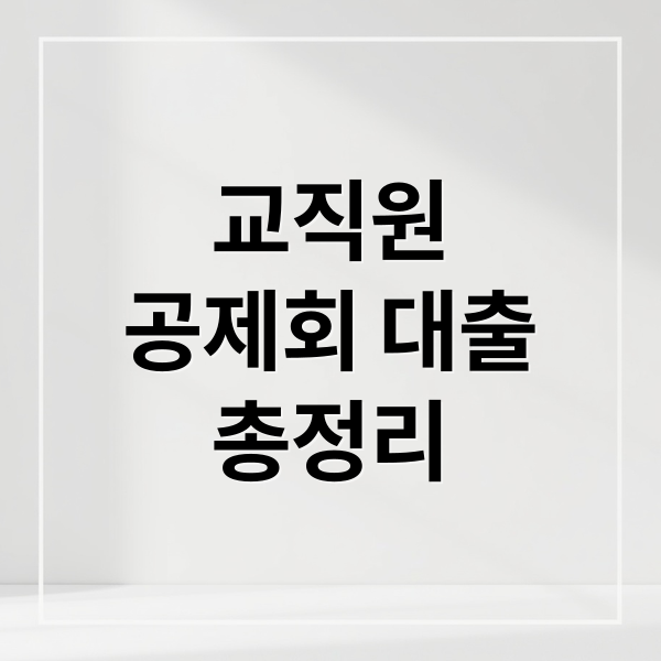 교직원
공제회 대출
총정리 (교직원 공제회 홈페이지)