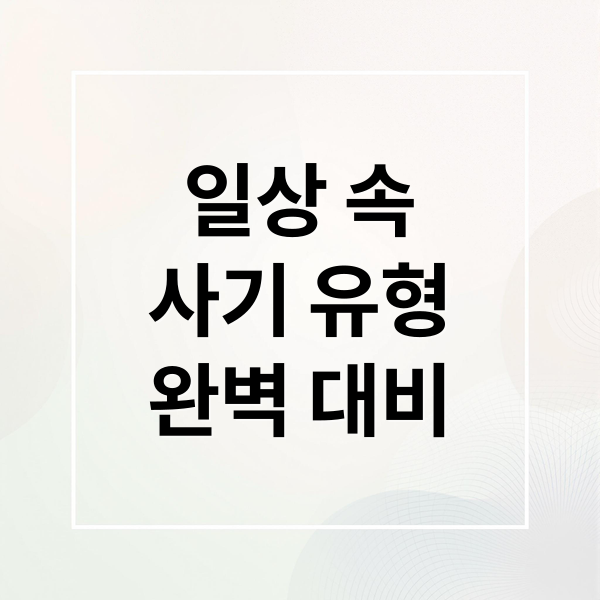 일상 속
사기 유형
완벽 대비 (사기)