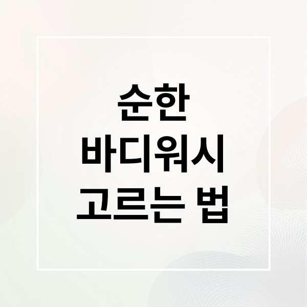 순한
바디워시
고르는 법 (순한 바디 워시향 추천)