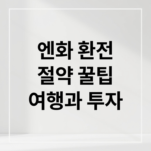 엔화 환전
절약 꿀팁
여행과 투자 (엔화 환전)